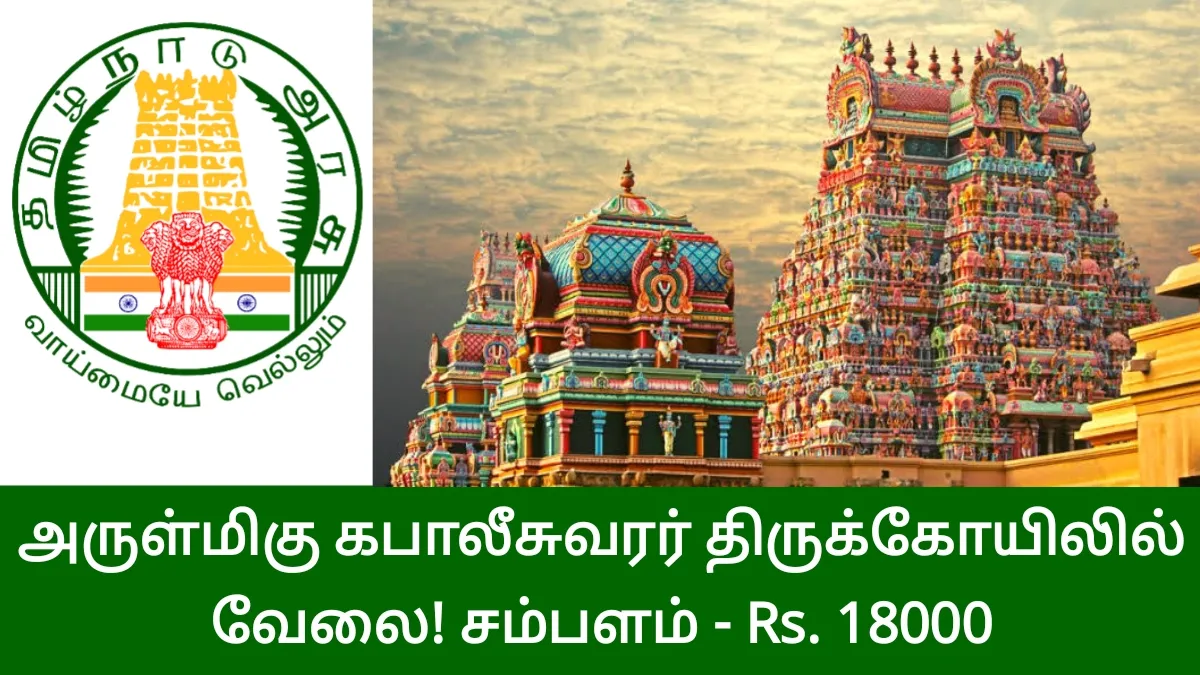 அருள்மிகு கபாலீஸ்வரர் திருக்கோயிலில் வேலை!