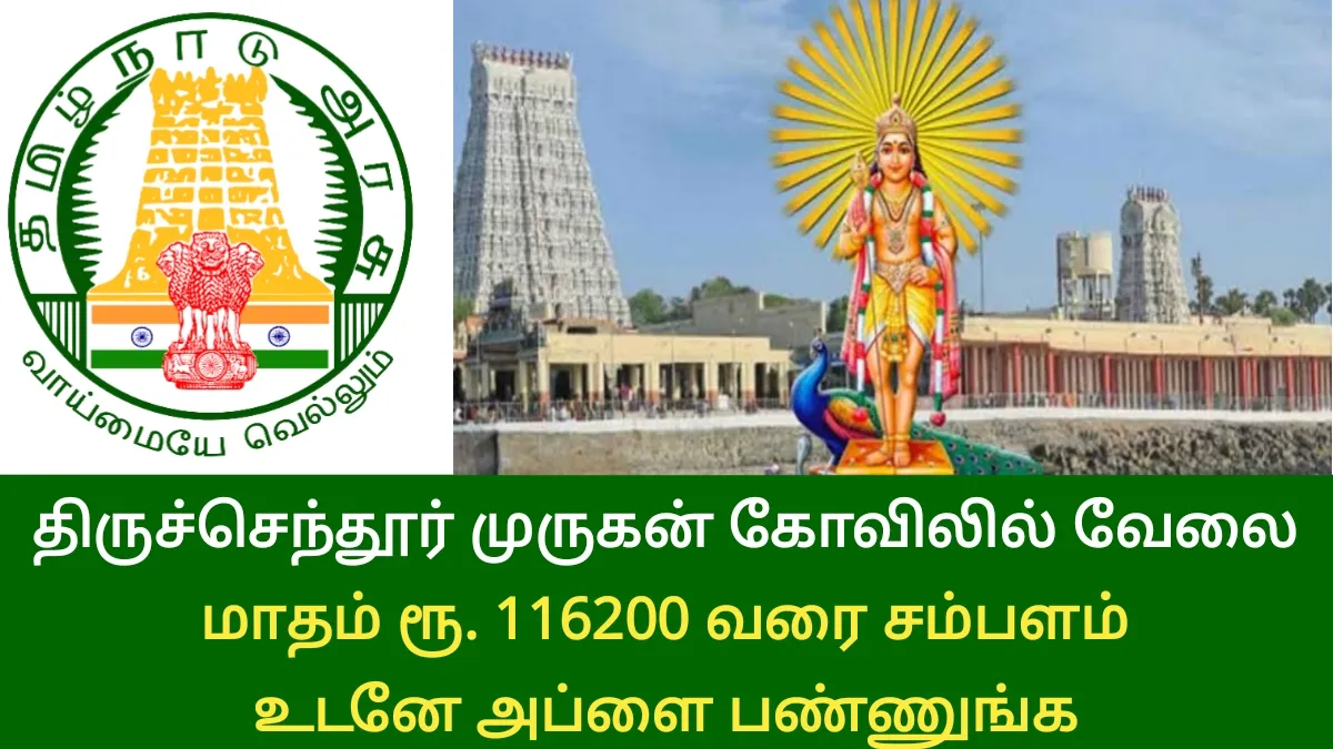 திருச்செந்தூர் முருகன் கோவிலில் வேலை