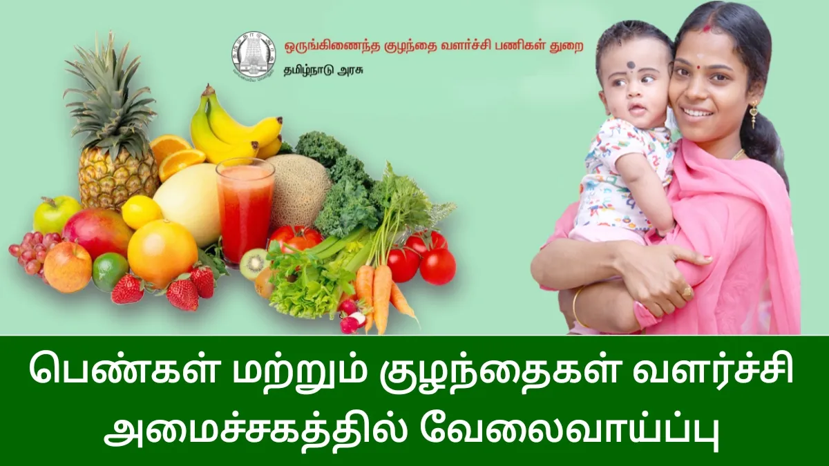 பெண்கள் மற்றும் குழந்தைகள் வளர்ச்சி அமைச்சகத்தில் வேலைவாய்ப்பு