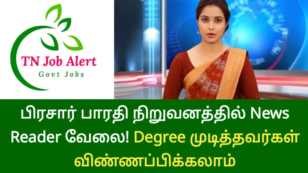 பிரசார் பாரதி நிறுவனத்தில் News Reader வேலை! Degree முடித்தவர்கள் விண்ணப்பிக்கலாம்