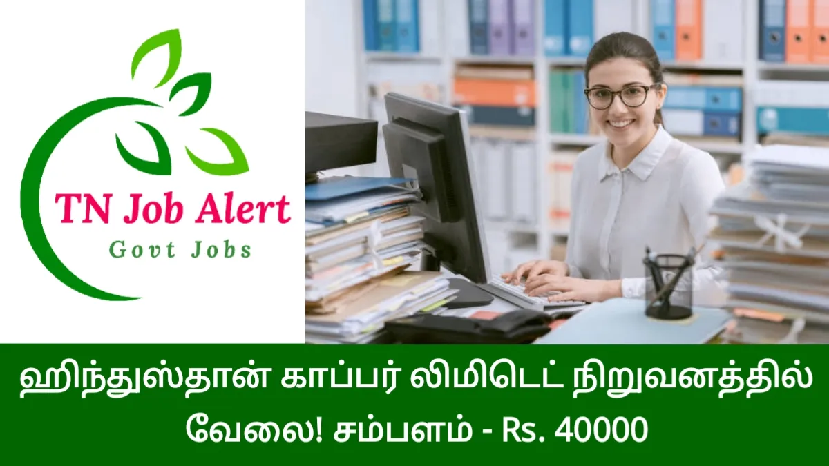 ஹிந்துஸ்தான் காப்பர் லிமிடெட் நிறுவனத்தில் வேலை! சம்பளம்: ரூ.40,000/-