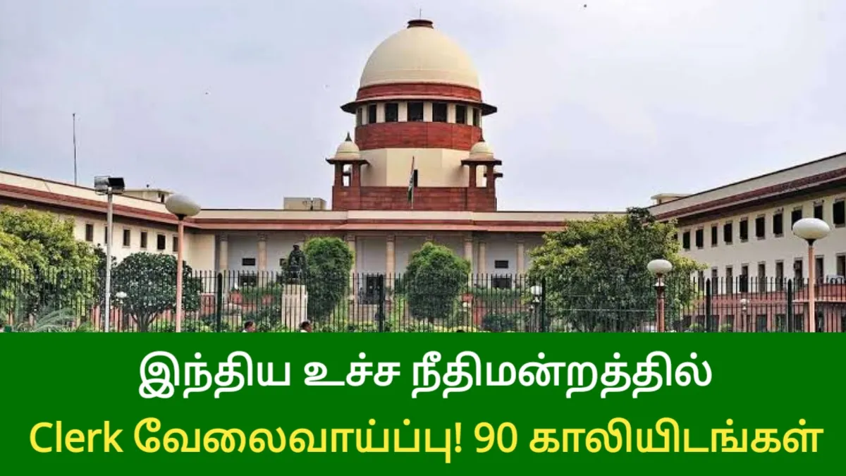 இந்திய உச்ச நீதிமன்றத்தில் Clerk வேலைவாய்ப்பு! 90 காலியிடங்கள்