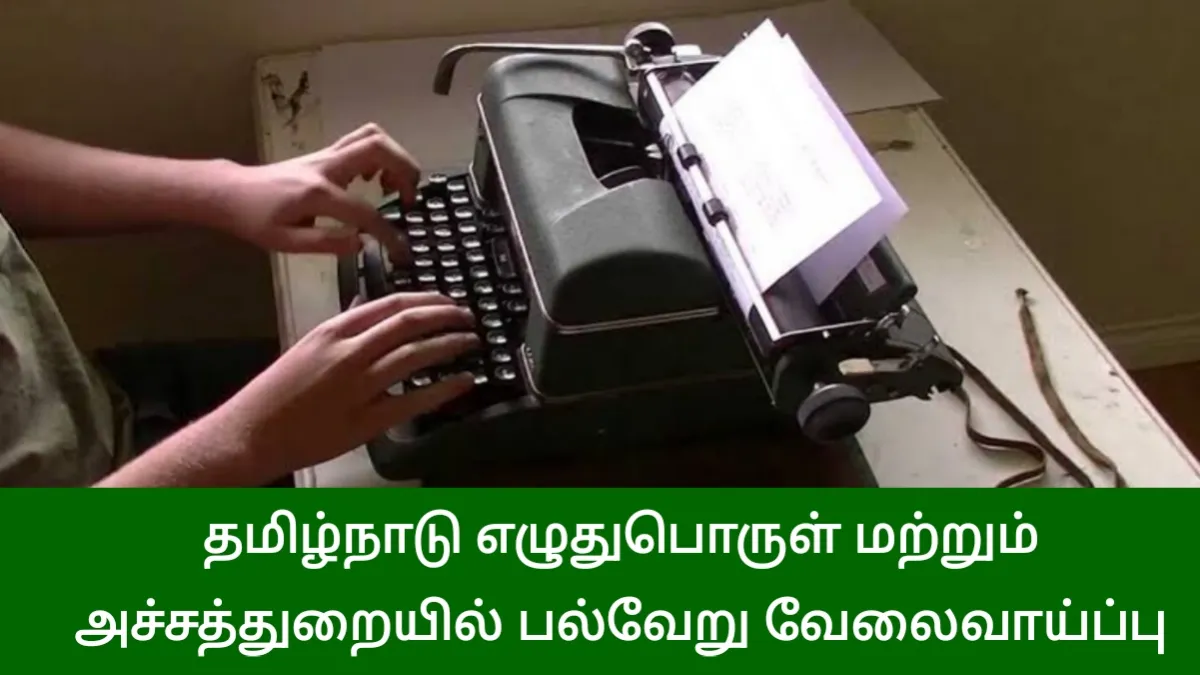 தமிழ்நாடு எழுதுபொருள் மற்றும் அச்சுத்துறையில் பல்வேறு வேலைவாய்ப்பு! சம்பளம் ரூ.19,500/-