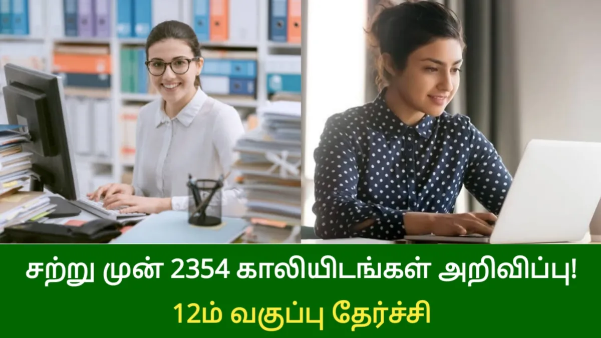 சற்று முன் 2354 காலியிடங்கள் அறிவிப்பு! 12ம் வகுப்பு தேர்ச்சி