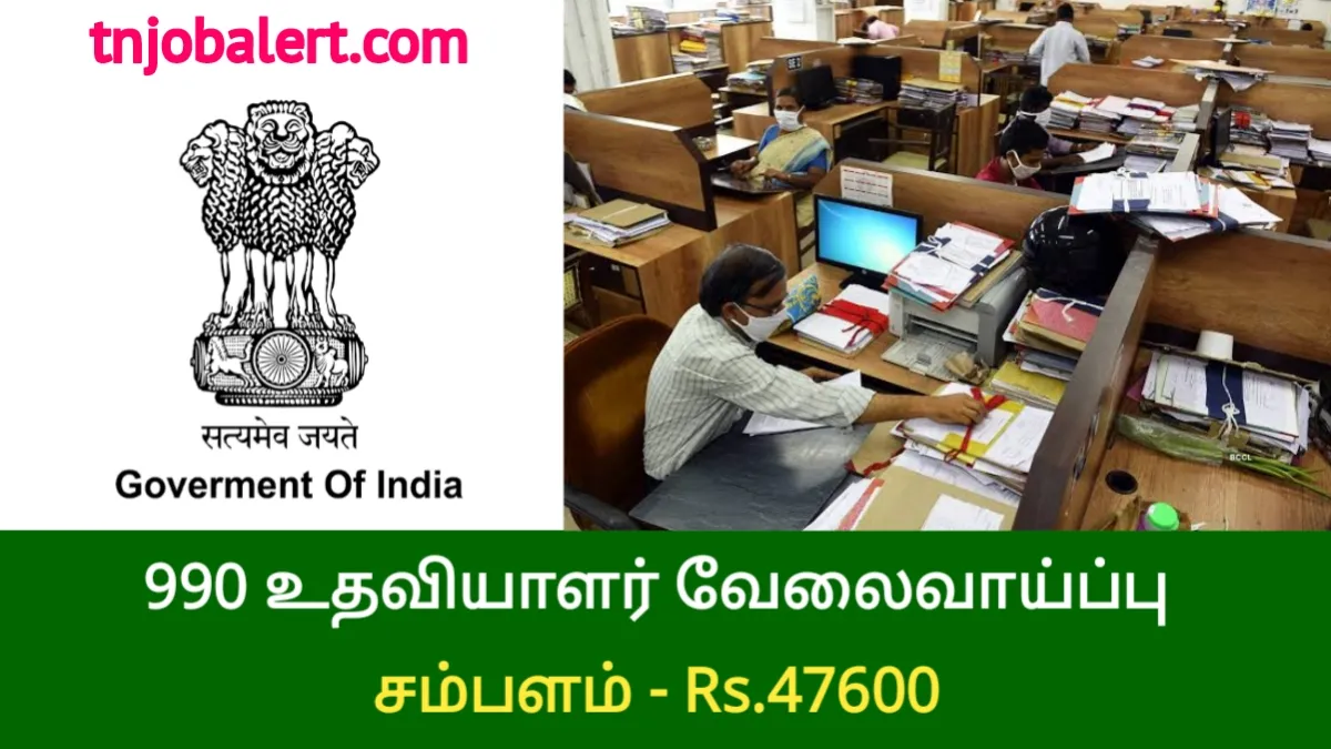 990 உதவியாளர் வேலைவாய்ப்பு! சம்பளம் ரூ.47,600/-