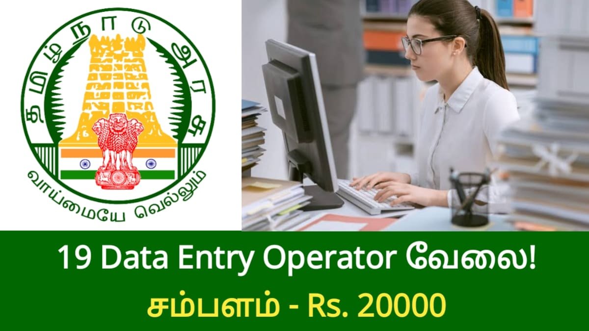 19 Data Entry Operator வேலை