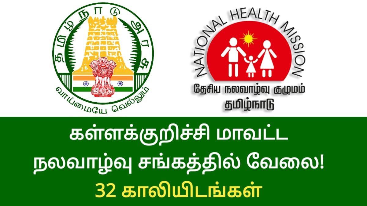 கள்ளக்குறிச்சி மாவட்ட நலவாழ்வு சங்கத்தில் வேலை! 32 காலியிடங்கள்