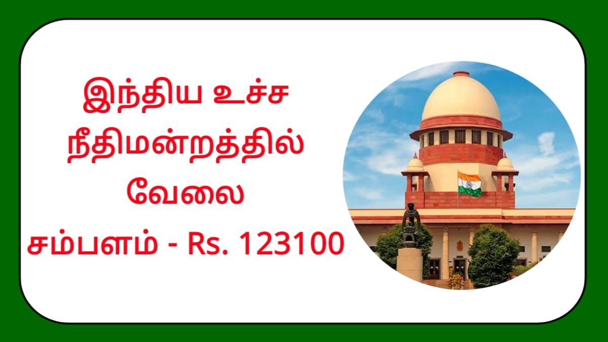 இந்திய உச்ச நீதிமன்றத்தில் வேலை! சம்பளம் Rs.123100