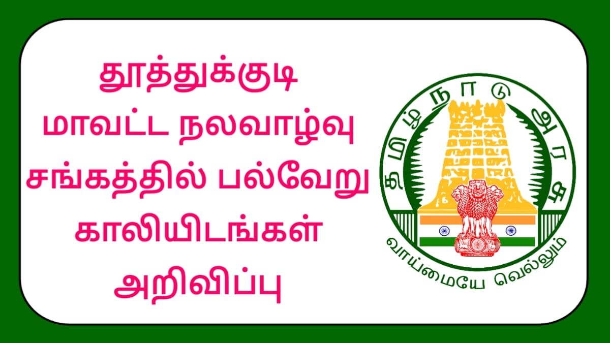 தூத்துக்குடி மாவட்ட நலவாழ்வு சங்கத்தில் பல்வேறு காலியிடங்கள் அறிவிப்பு! 8ம் வகுப்பு தேர்ச்சி போதும்