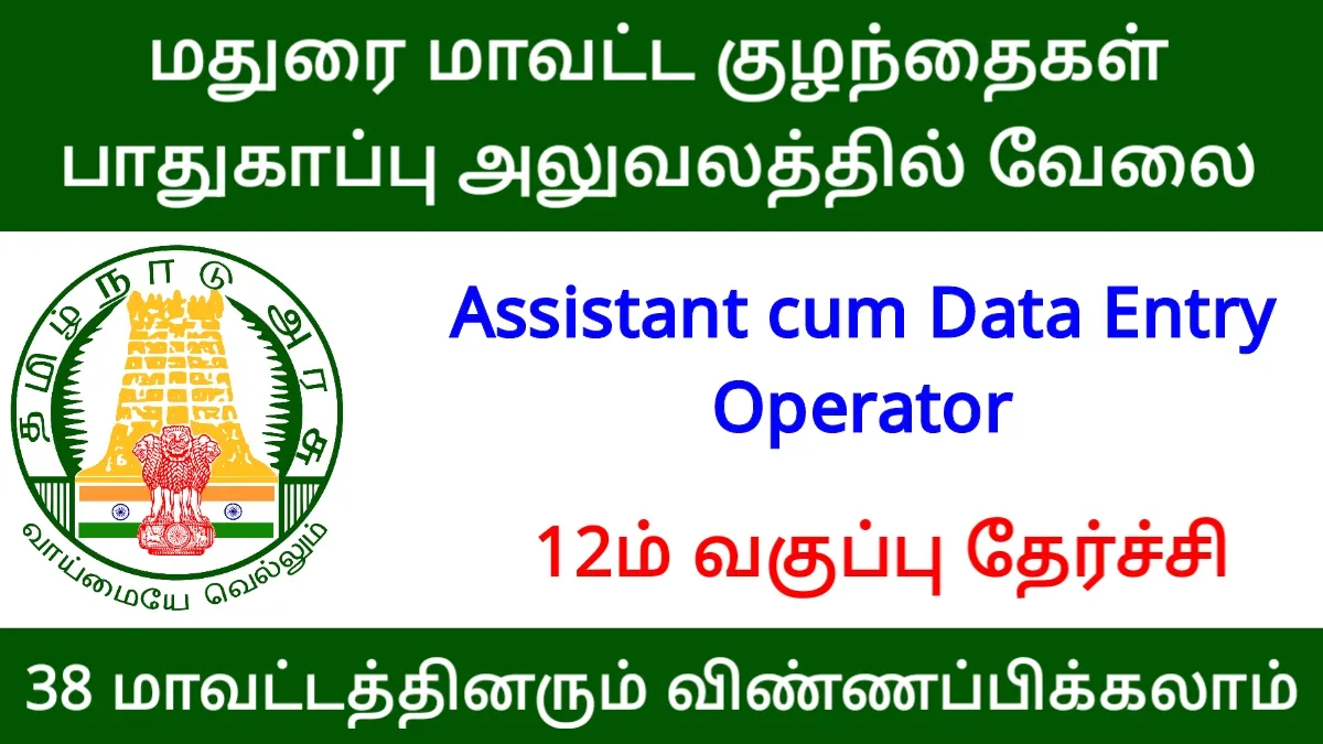 மதுரை மாவட்ட குழந்தைகள் பாதுகாப்பு அலுவலத்தில் Assistant cum Data Entry Operator வேலை!