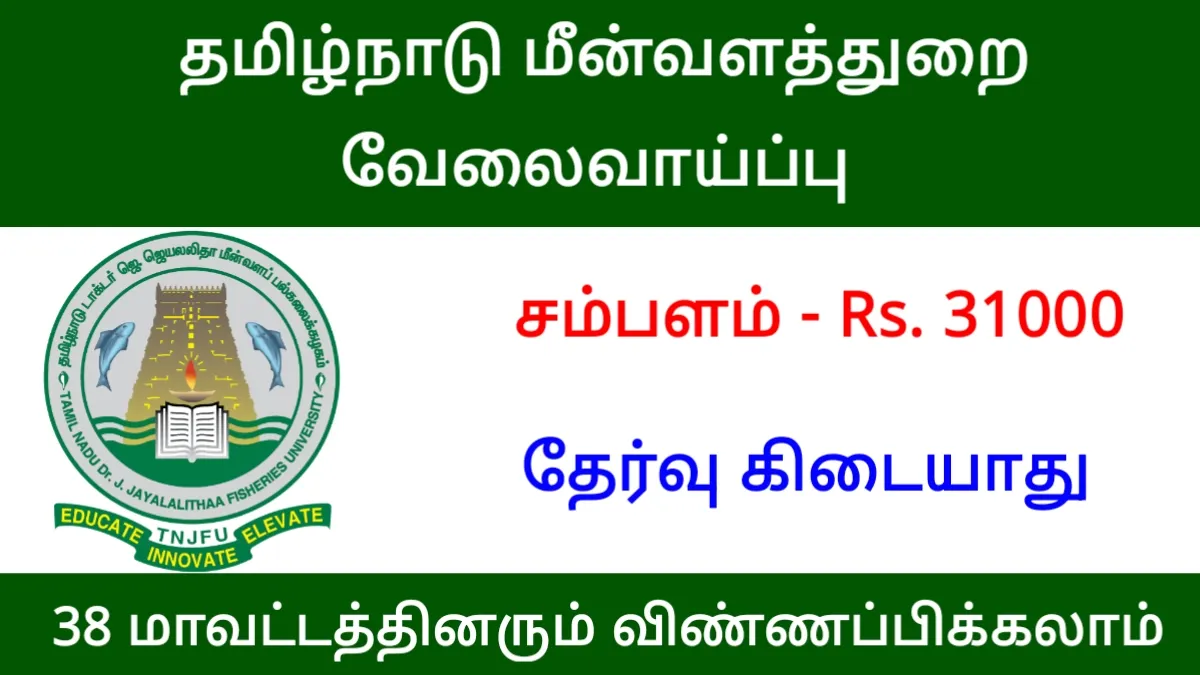 தமிழ்நாடு மீன்வளத்துறை வேலைவாய்ப்பு! ஊதியம் Rs.31000