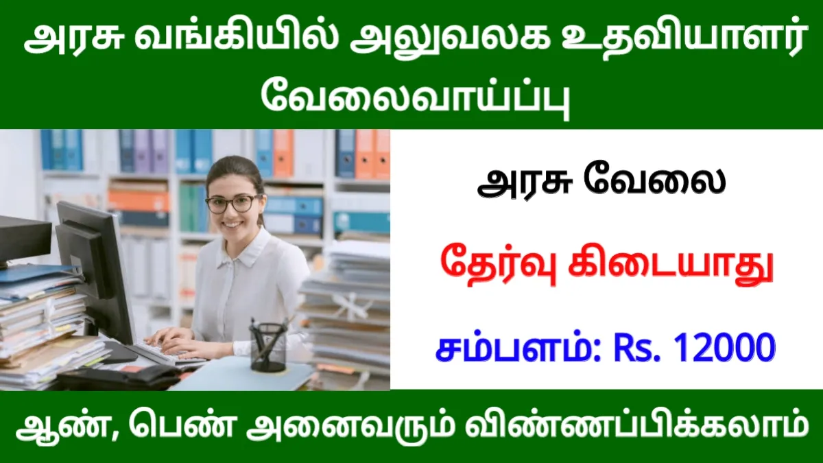 அரசு வங்கியில் அலுவலக உதவியாளர் வேலைவாய்ப்பு!