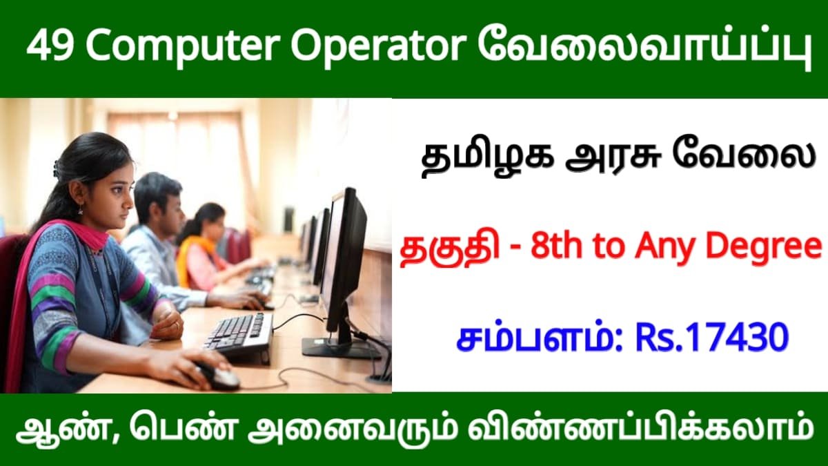 49 Computer operator வேலைவாய்ப்பு! 8th to Any Degree