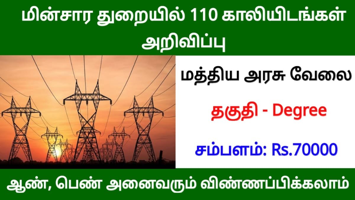 சற்றுமுன் மின்சாரத் துறையில் 110 காலியிடங்கள் அறிவிப்பு