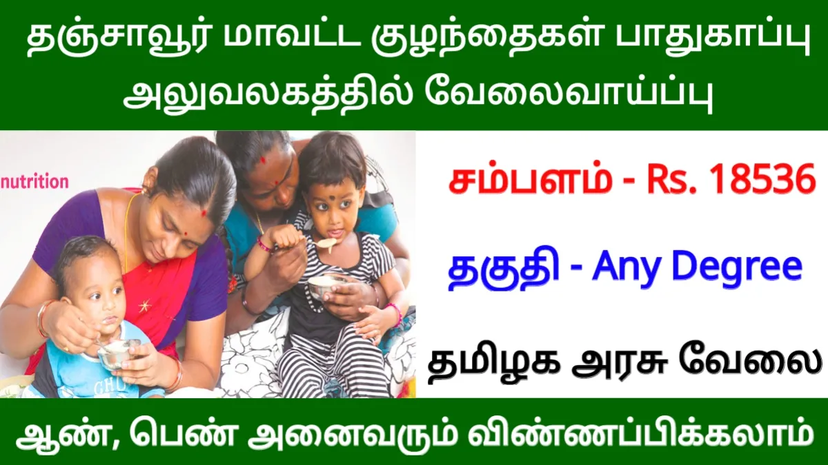 தஞ்சாவூர் மாவட்ட குழந்தைகள் பாதுகாப்பு அலுவலகத்தில் வேலைவாய்ப்பு