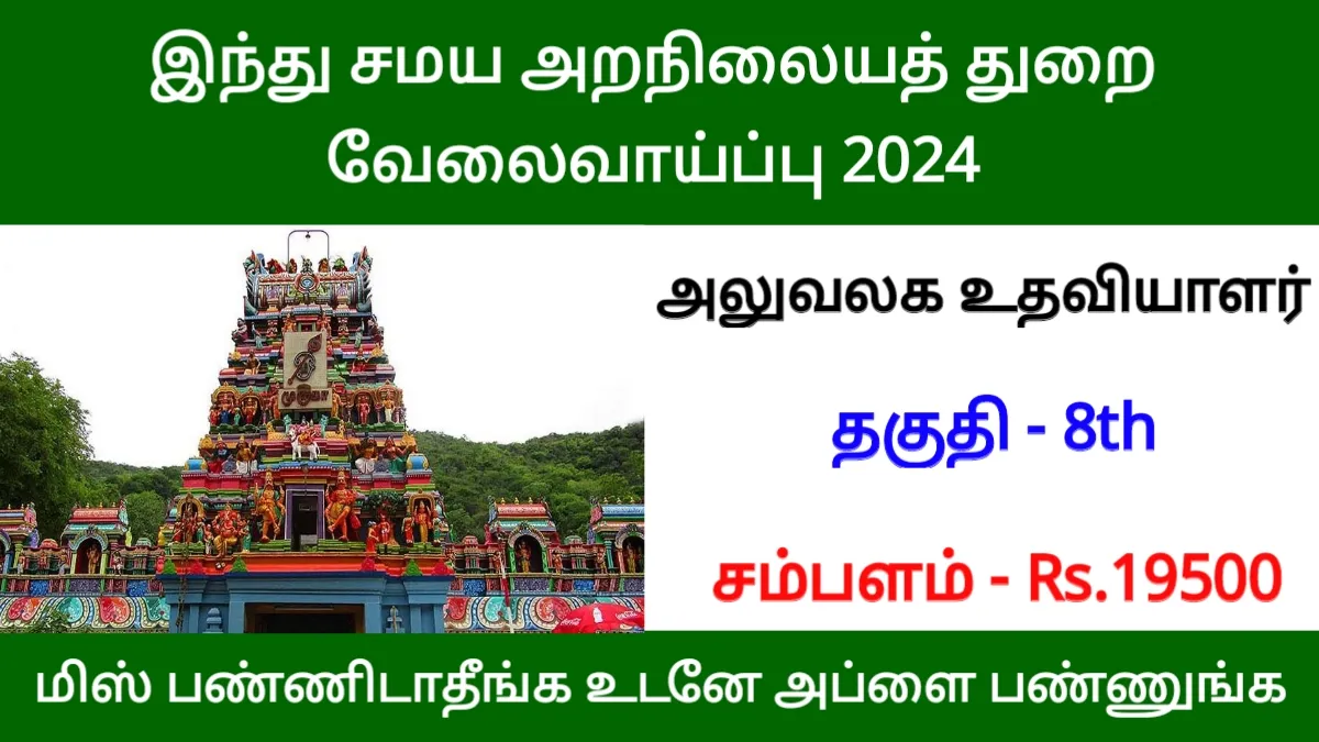 இந்து சமய அறநிலையத் துறை வேலைவாய்ப்பு 2024 - 8ம் வகுப்பு தேர்ச்சி