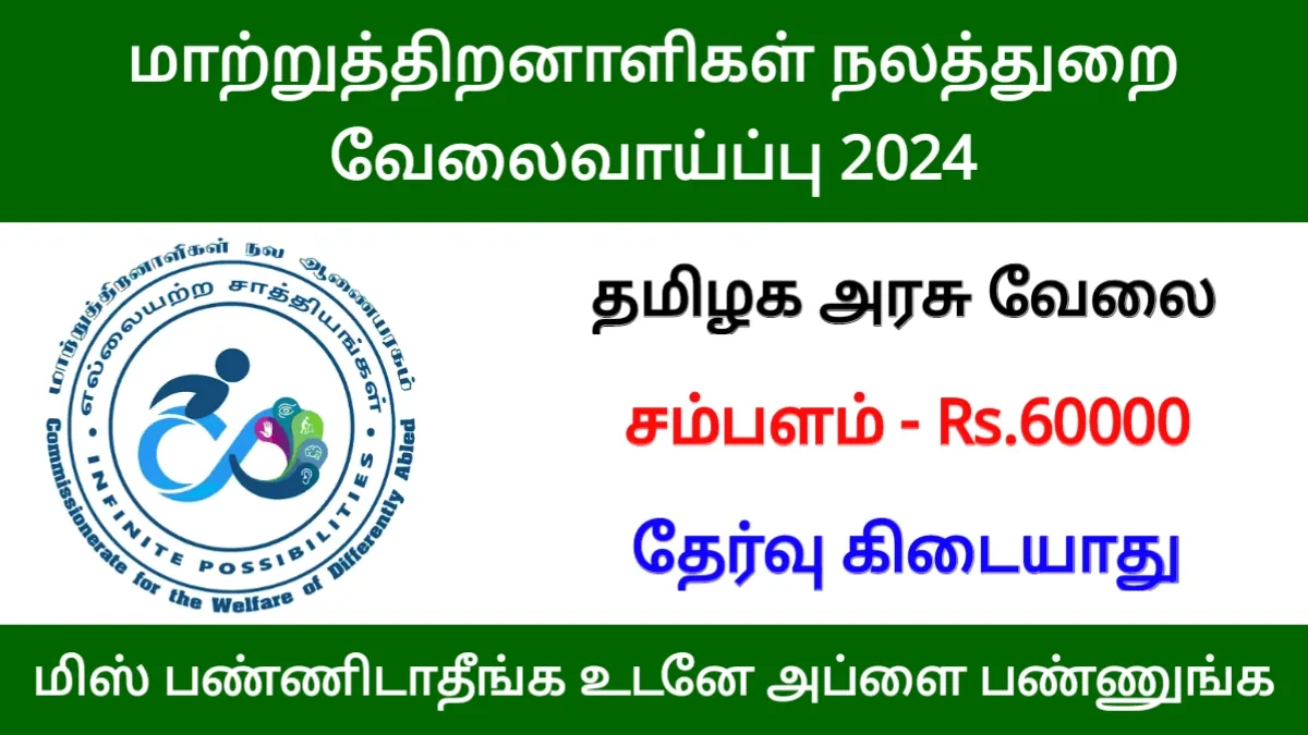 மாற்றுத்திறனாளிகள் நலத்துறை வேலைவாய்ப்பு 2024