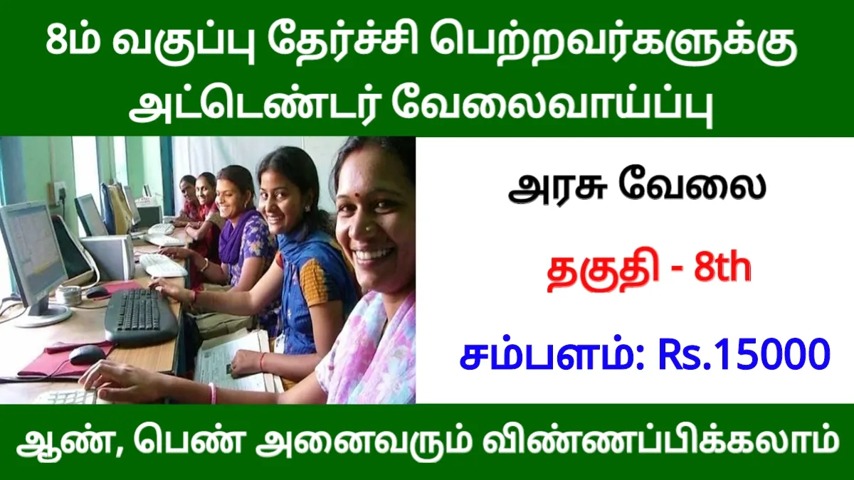 8ம் வகுப்பு தேர்ச்சி பெற்றவர்களுக்கு அட்டெண்டர் வேலைவாய்ப்பு!