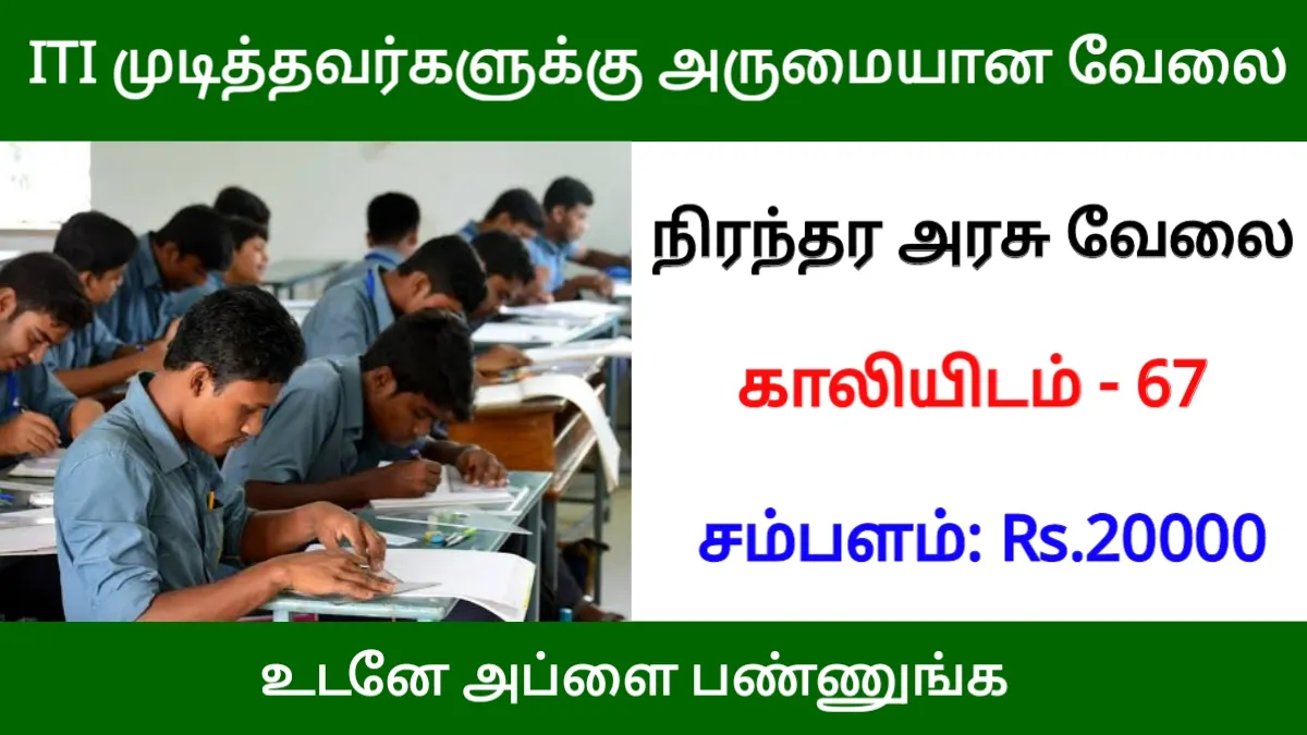 ITI முடித்தவர்களுக்கு அருமையான வேலை! சம்பளம் ரூ.22000 முதல் ரூ.88000 வரை