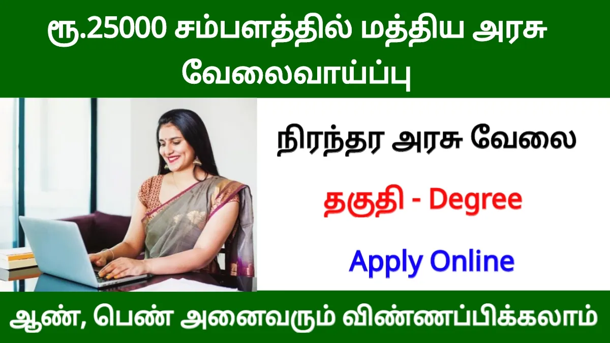 ரூ.25500 சம்பளத்தில் மத்திய அரசு வேலைவாய்ப்பு!