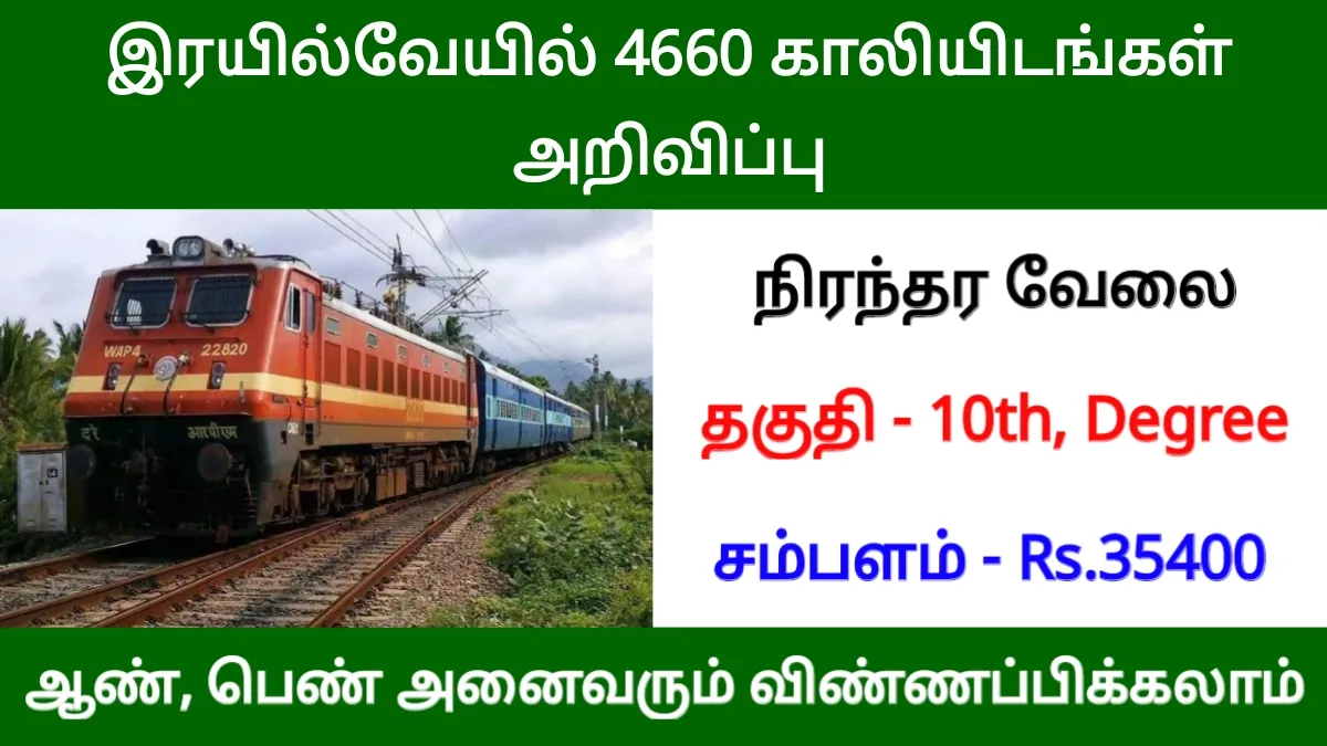 ரயில்வேயில் 4660 காலியிடங்கள் அறிவிப்பு! ஊதியம் ரூ.35400