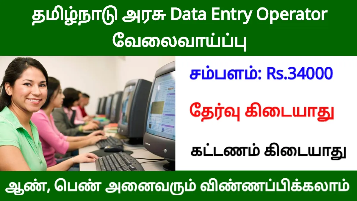 தமிழ்நாடு அரசு Data Entry Operator வேலைவாய்ப்பு! சம்பளம் ரூ.34000