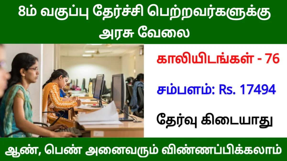 8ம் வகுப்பு தேர்ச்சி பெற்றவர்களுக்கு அரசு வேலை! 76 காலியிடங்கள்