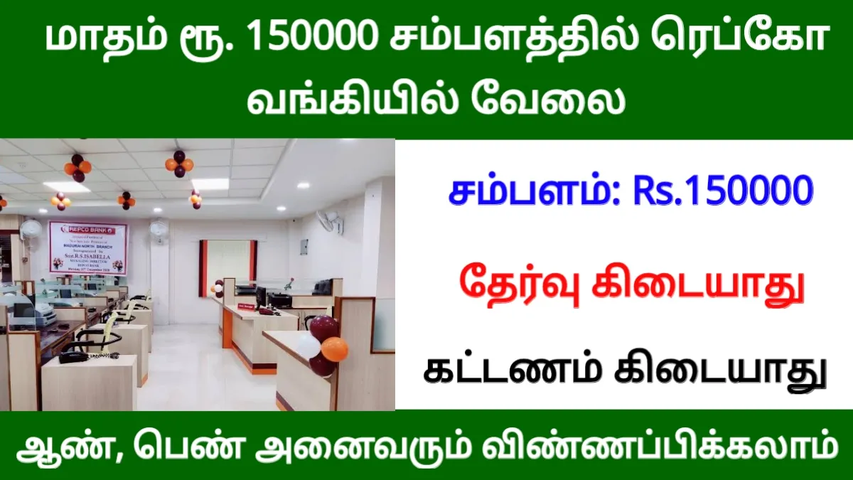 மாதம் ரூ.150000 சம்பளத்தில் ரெப்கோ வங்கியில் வேலை