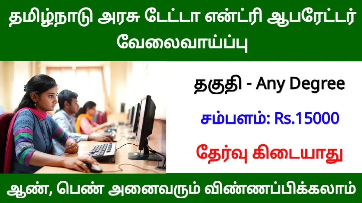 தமிழ்நாடு அரசு டேட்டா என்ட்ரி ஆபரேட்டர் வேலைவாய்ப்பு ஊதியம் ரூ.15000