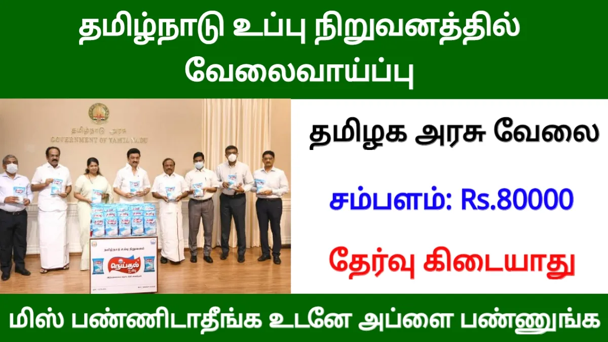 தமிழ்நாடு உப்பு நிறுவனத்தில் வேலைவாய்ப்பு