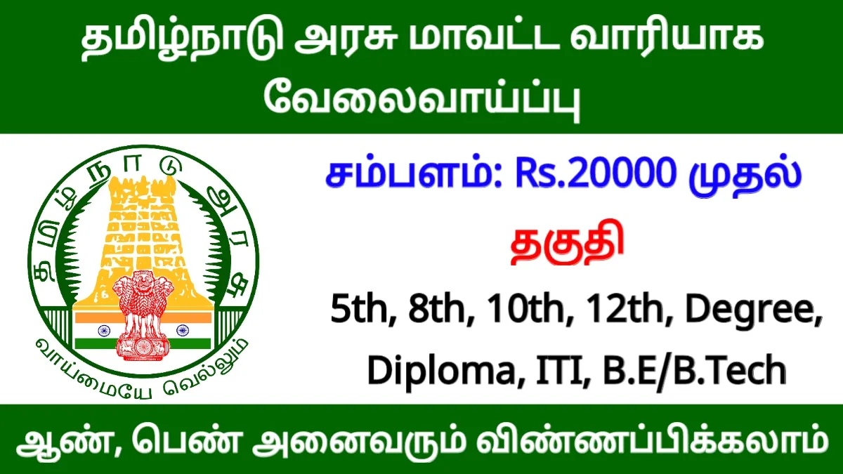 தமிழ்நாடு அரசு மாவட்ட வாரியாக வேலைவாய்ப்பு! முழு விவரங்கள் உள்ளே