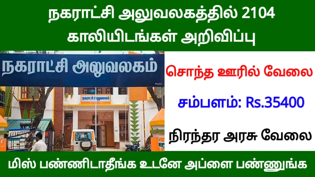 நகராட்சி அலுவலகத்தில் 2104 காலியிடங்கள் அறிவிப்பு! உங்க சொந்த ஊரில் வேலை