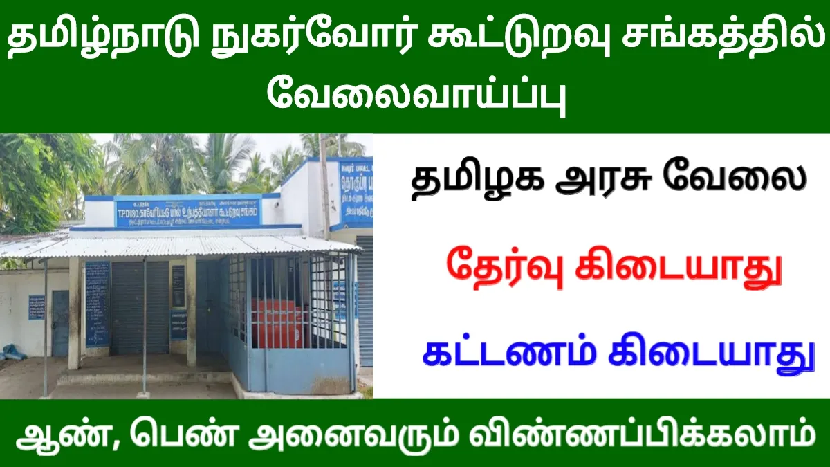 தமிழ்நாடு நுகர்வோர் கூட்டுறவு சங்கத்தில் வேலைவாய்ப்பு