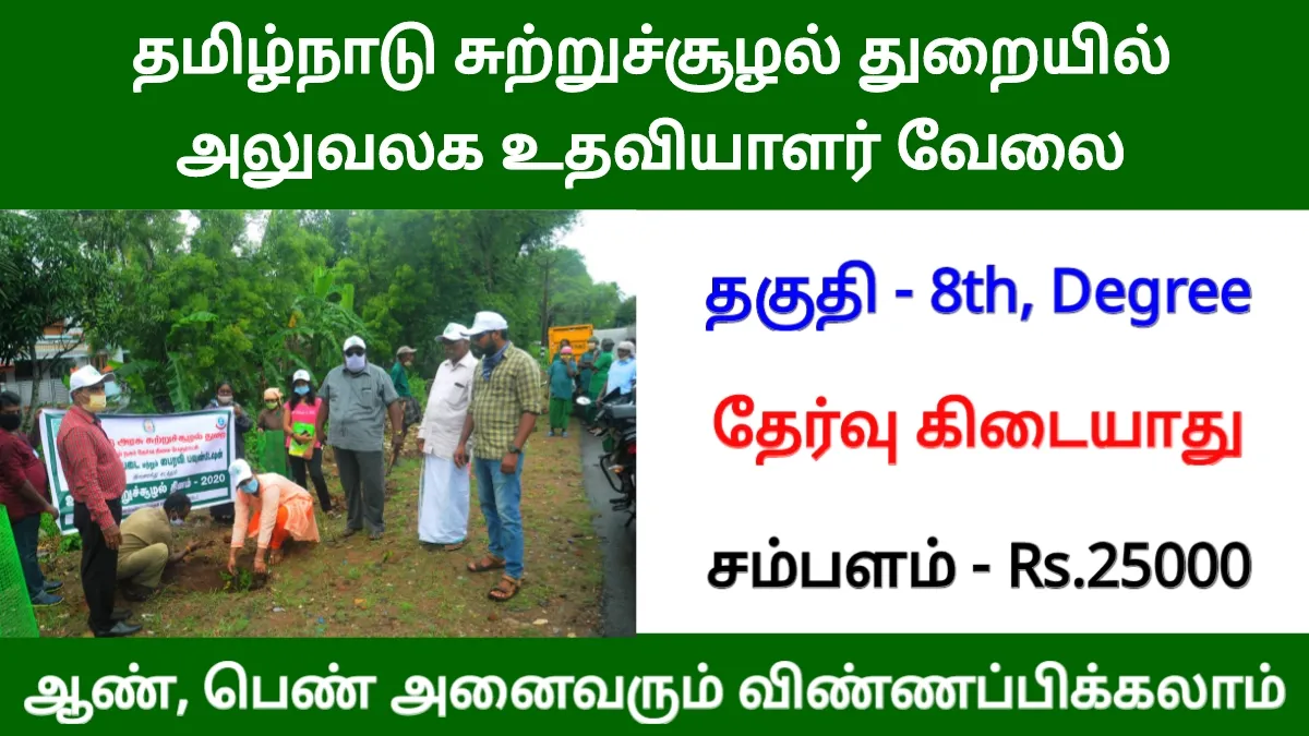 தமிழ்நாடு சுற்றுச்சூழல் துறையில் அலுவலக உதவியாளர் வேலை! ஊதியம் ரூ.25000