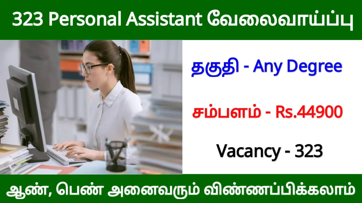 323 Personal Assistant வேலைவாய்ப்பு! ஊதியம் ரூ.44900