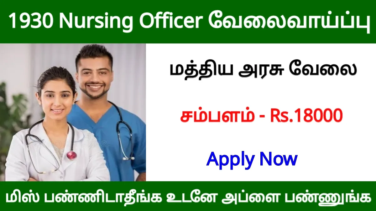 1930 Nursing Officer வேலைவாய்ப்பு! ஊதியம் ரூ.18000