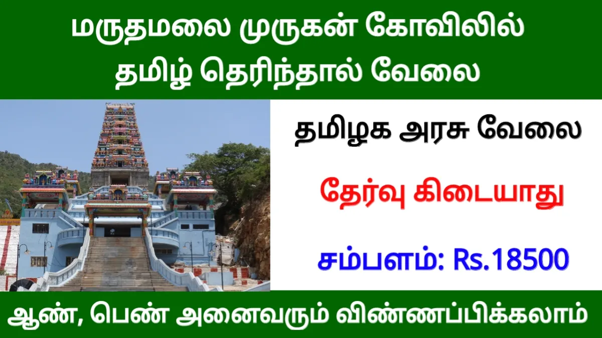 மருதமலை முருகன் கோவிலில் தமிழ் தெரிந்தால் வேலை! சம்பளம்: ரூ.18500