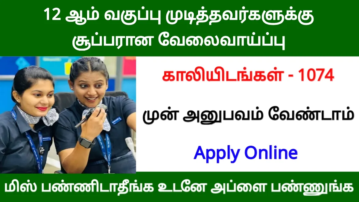 12 ஆம் வகுப்பு முடித்தவர்களுக்கு சூப்பரான வேலை! 1074 காலியிடங்கள்