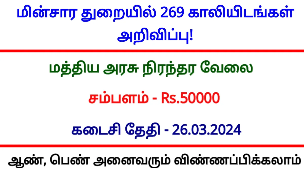 மின்சாரத் துறையில் 269 காலியிடங்கள் அறிவிப்பு