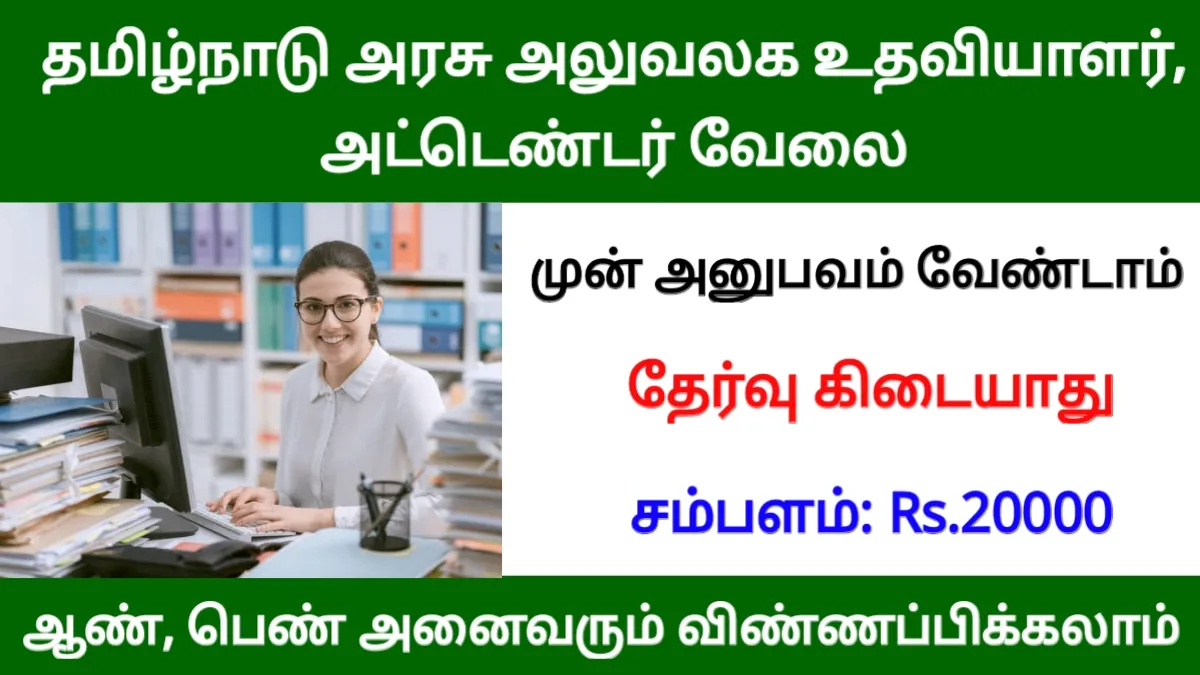 தமிழ்நாடு அரசு அலுவலக உதவியாளர், அட்டெண்டர் வேலை! ஊதியம் ரூ.20000