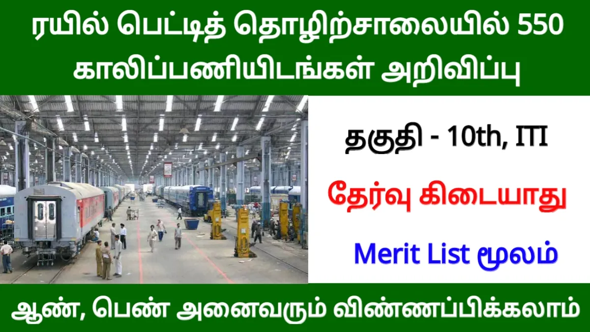 ரயில் பெட்டித் தொழிற்சாலையில் 550 காலிப்பணியிடங்கள் அறிவிப்பு