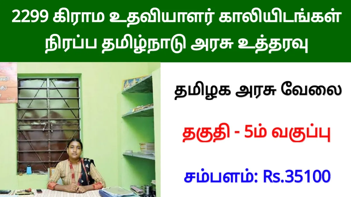 2299 கிராம உதவியாளர் காலிப்பணியிடங்கள் நிரப்ப தமிழ்நாடு அரசு உத்தரவு