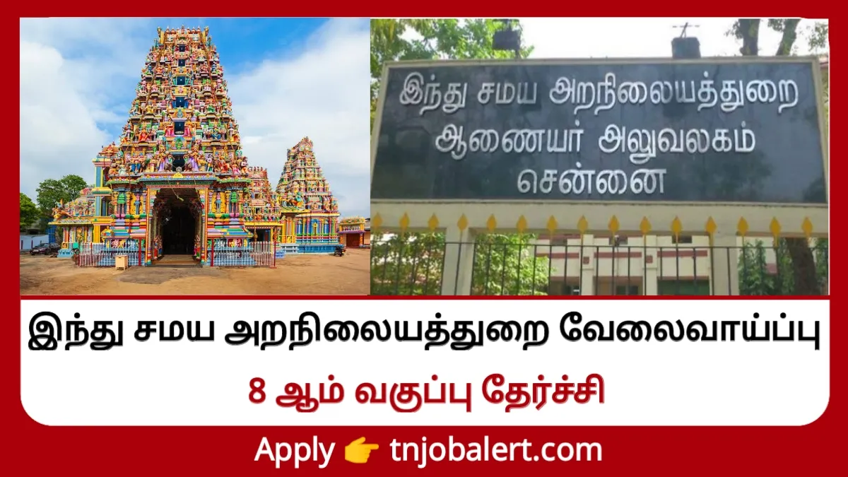 இந்து சமய அறநிலையத்துறை வேலைவாய்ப்பு 2024! 8 ஆம் வகுப்பு தேர்ச்சி