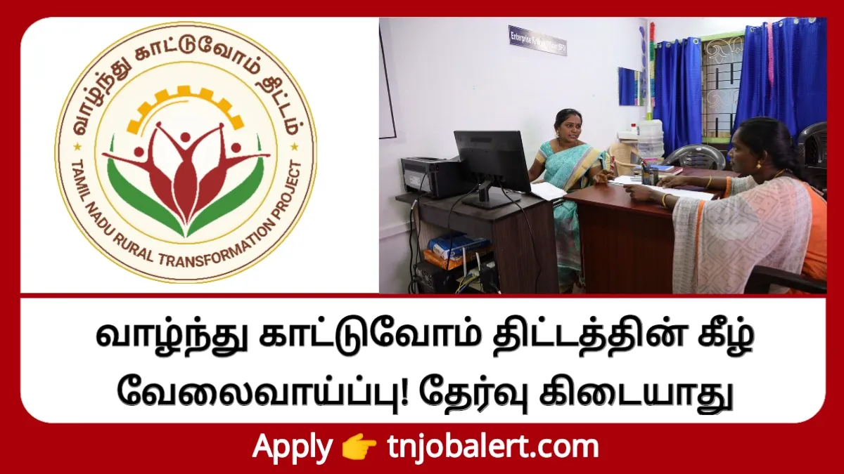 வாழ்ந்து காட்டுவோம் திட்டத்தின் கீழ் வேலைவாய்ப்பு! தேர்வு கிடையாது