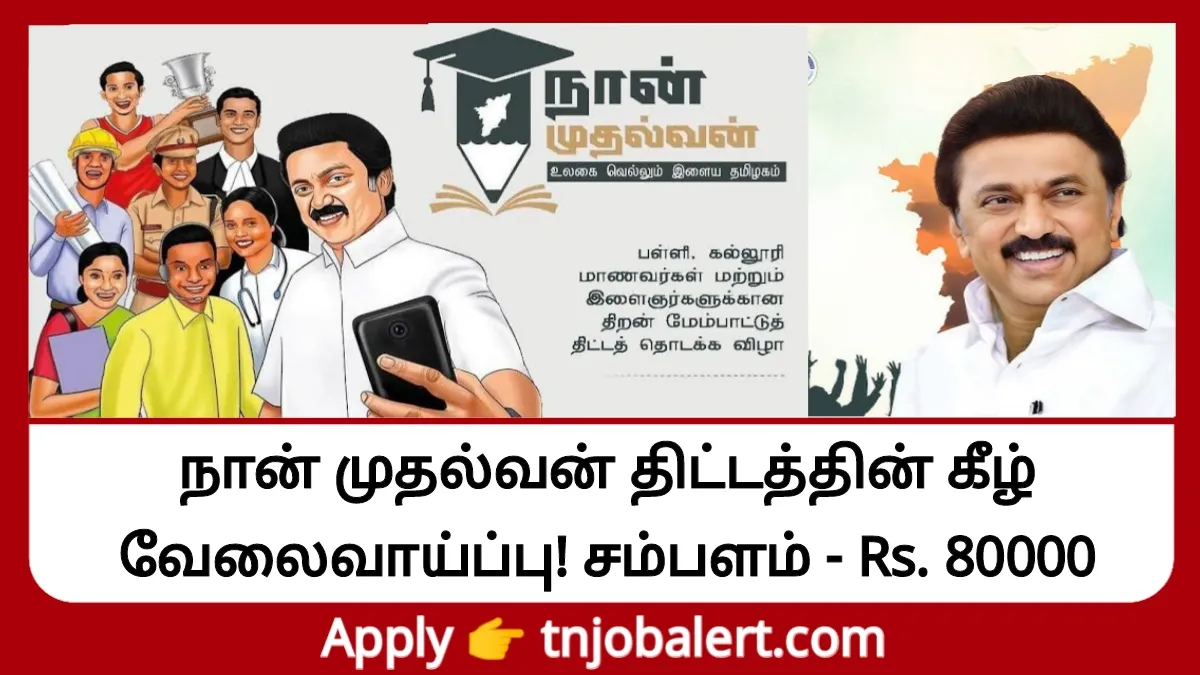 நான் முதல்வன் திட்டத்தின் கீழ் வேலைவாய்ப்பு!