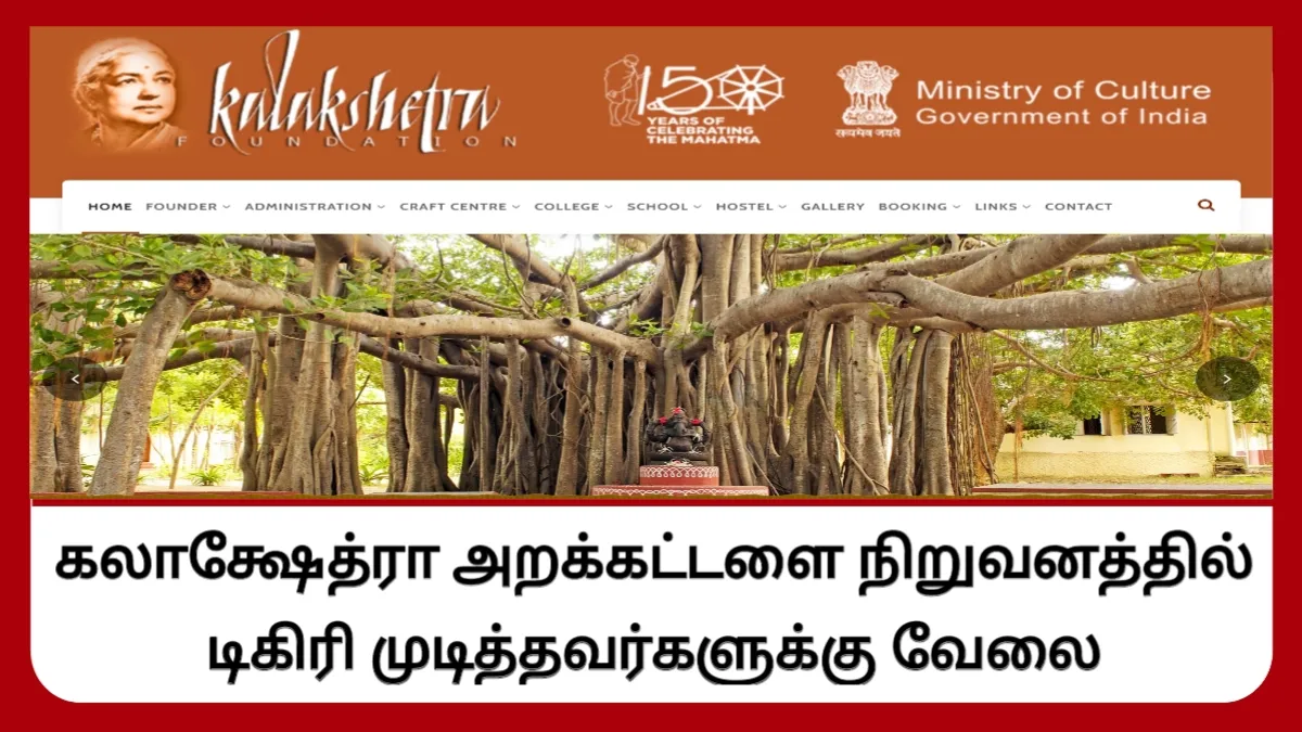 கலாக்ஷேத்ரா அறக்கட்டளை நிறுவனத்தில் டிகிரி முடித்தவர்களுக்கு வேலை!