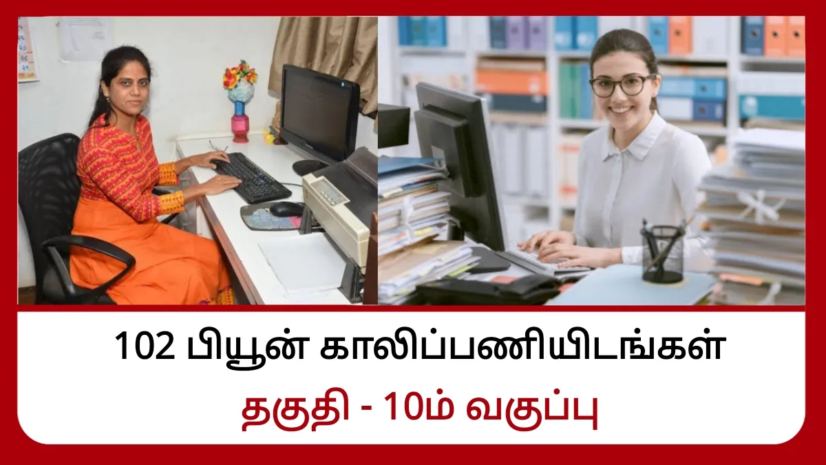 102 பியூன் காலிப்பணியிடங்கள் நிரப்ப விண்ணப்பங்கள் வரவேற்கப்படுகின்றன! 10ம் வகுப்பு தேர்ச்சி