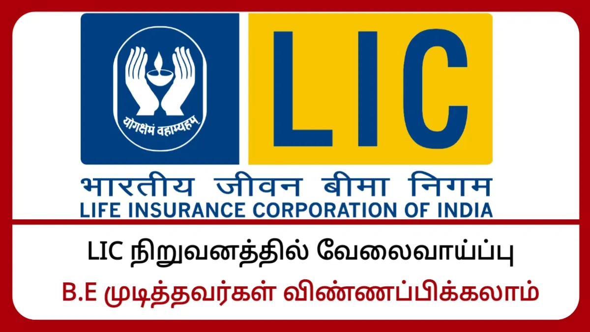 LIC நிறுவனத்தில் வேலைவாய்ப்பு! B.E முடித்தவர்கள் விண்ணப்பிக்கலாம்