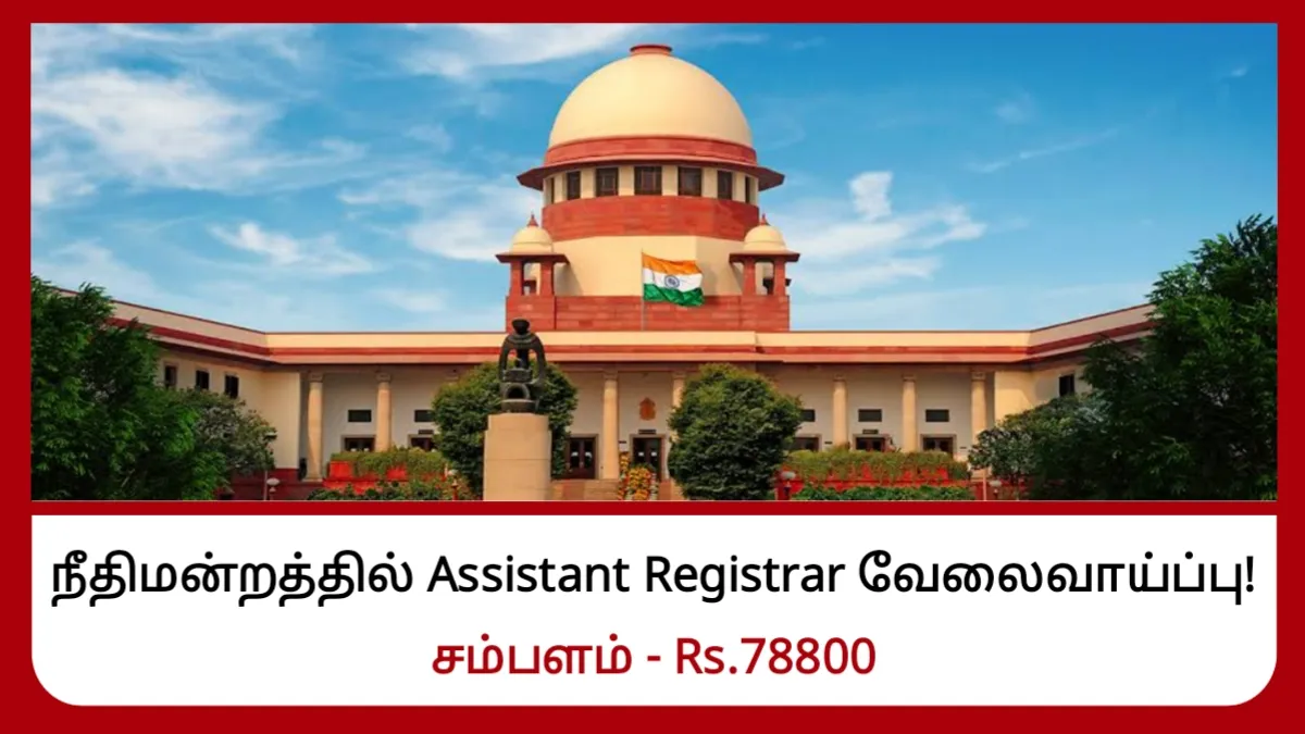 நீதிமன்றத்தில் Assistant Registrar வேலைவாய்ப்பு