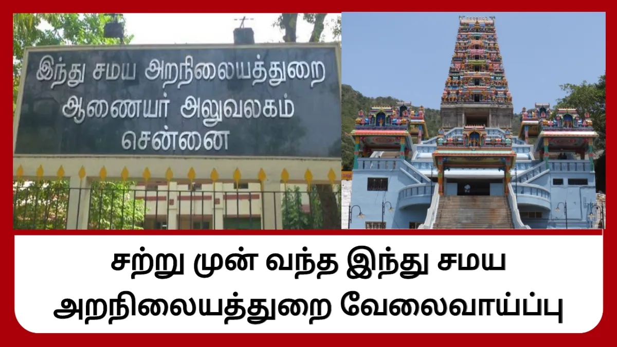 சற்று முன் வந்த இந்து சமய அறநிலையத்துறை வேலைவாய்ப்பு! அலுவலக உதவியாளர், டிக்கெட் விற்பனையாளர்